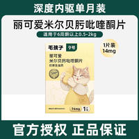 毛孩子丽可爱米尔贝肟吡喹酮片 14mg 1片装